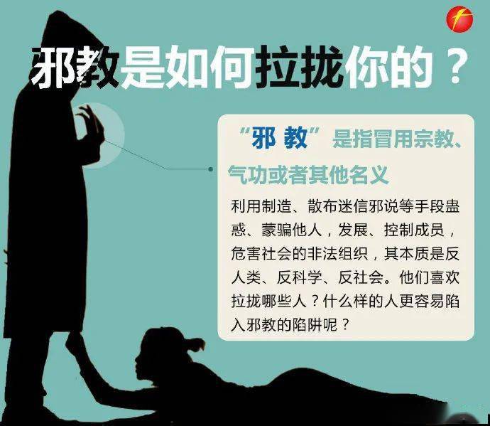 警惕邪教势力，维护社会稳定——邪教的最新动态与应对策略