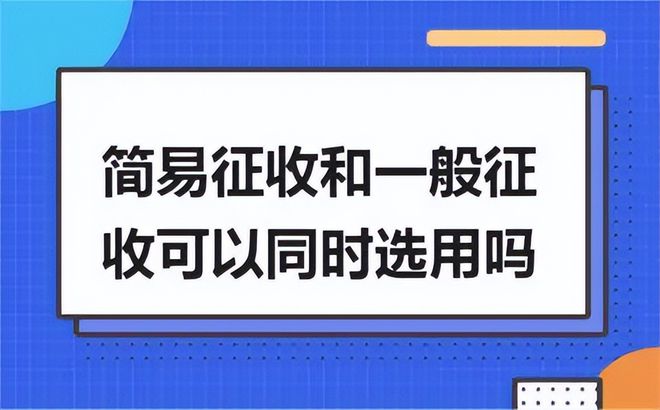 简易征收的最新政策解读