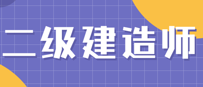 二级建造师最新动态与趋势分析